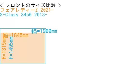 #フェアレディーZ 2021- + S-Class S450 2013-